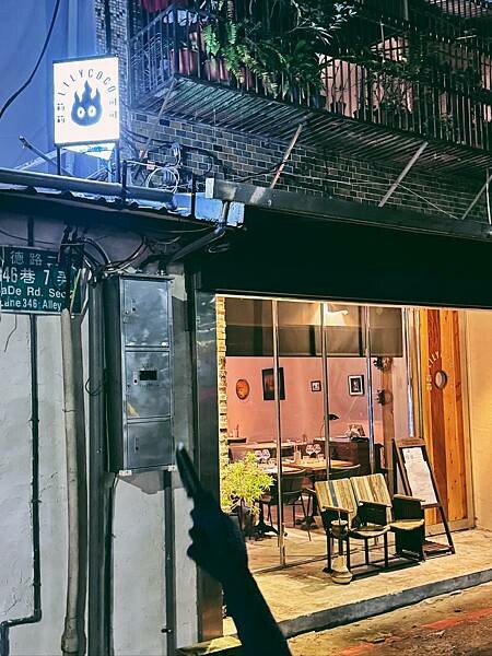 台北市松山區松山區美食-----氣氛輕鬆餐點美味的小酒館莉莉可可LilyCoco
