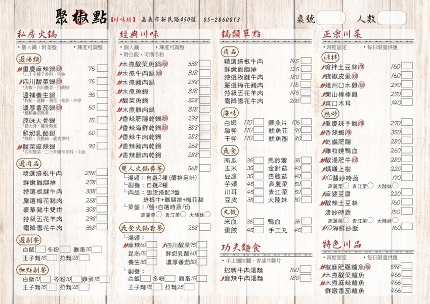 嘉義川菜料理》聚椒點川味坊，一個人也可以吃的酸菜魚鍋！來自四川的道地辛香料