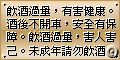 飲酒警語 飲酒警語
