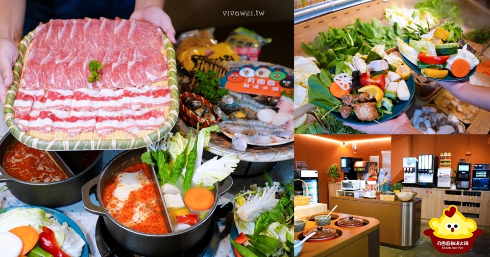 【月團圓雞湯火鍋】火鍋控必收!2025全新裝潢自助吧大升級!個人獨享鴛鴦鍋~蔬菜品項豐富~高品質鍋物專賣!