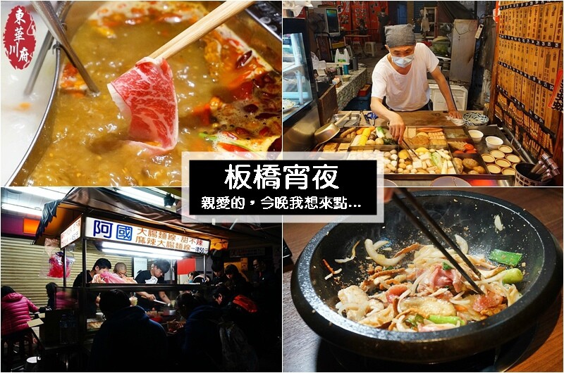 板橋美食.板橋宵夜.板橋宵夜餐廳.板橋宵夜推薦.板橋宵夜火鍋.板橋宵夜美食.