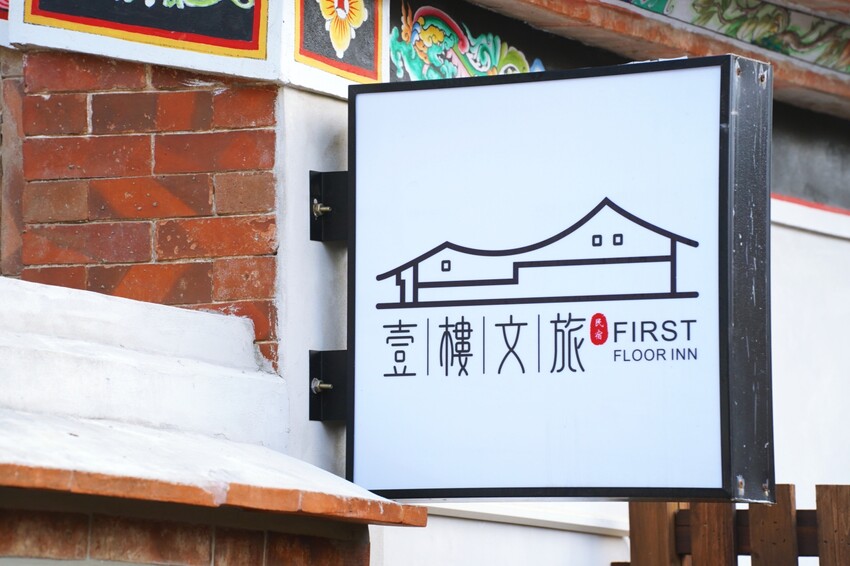 金門縣金湖鎮金門住宿推薦 壹樓文旅 古厝文史韻味與現代舒適客房的平衡體驗