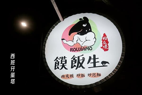 饃飯生創意飯餅專賣店｜大陸特色小吃在新北三重也可以吃到！多種