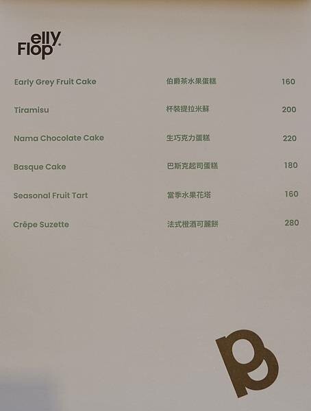 [ 新北美食 ] Bellyflopp Cafe -新店花園