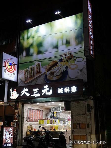 桃園-大三元鹹酥雞 (2).jpg