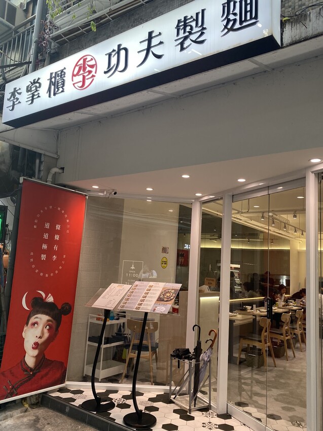 台北市大同區#推薦 🍜中山站 李掌櫃功夫製麵，小菜無限續超佛