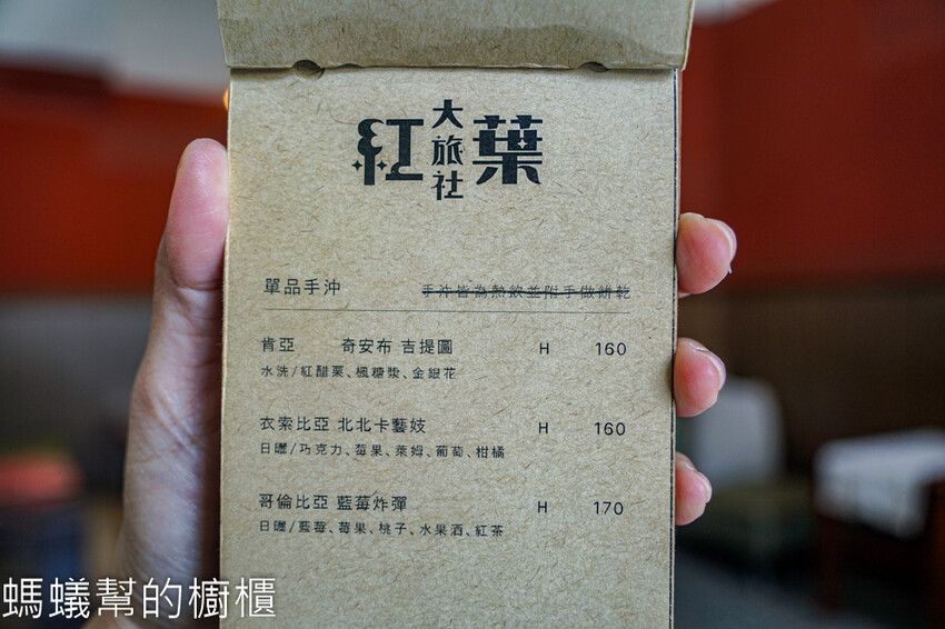 紅葉大旅社光雕童玩咖啡廳 | 彰化舊旅社改造咖啡館。 - 螞蟻幫的櫥櫃