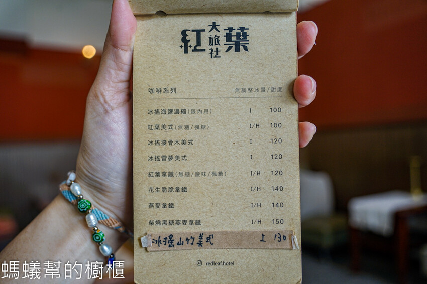 紅葉大旅社光雕童玩咖啡廳 | 彰化舊旅社改造咖啡館。 - 螞蟻幫的櫥櫃