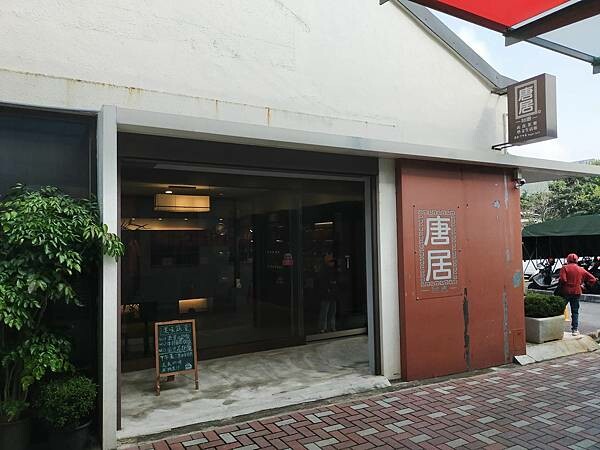 新北鶯歌唐居衣食茶樂~藝文生活館~