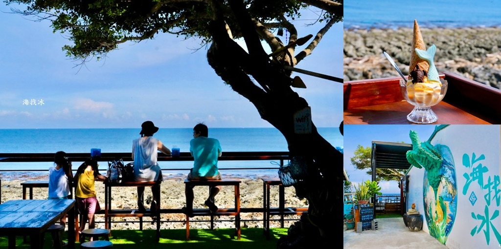 小琉球海找冰｜必訪海景冰店，吃冰看海超療癒，厚石群礁海景第一
