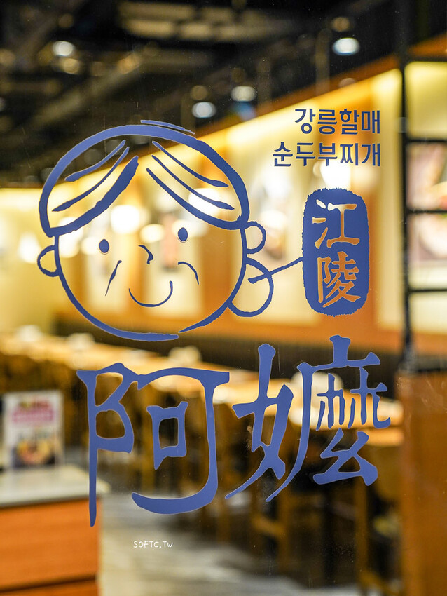 西門韓式料理吃到飽推薦「江陵阿嬤韓鍋料理吃到飽-西門店」498超狂嫩豆腐鍋無限吃 - 軟西，遊記