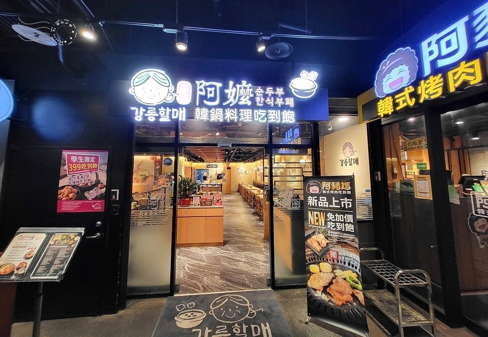 【江陵阿嬤韓鍋料理吃到飽】 【江陵阿嬤韓鍋料理吃到飽】