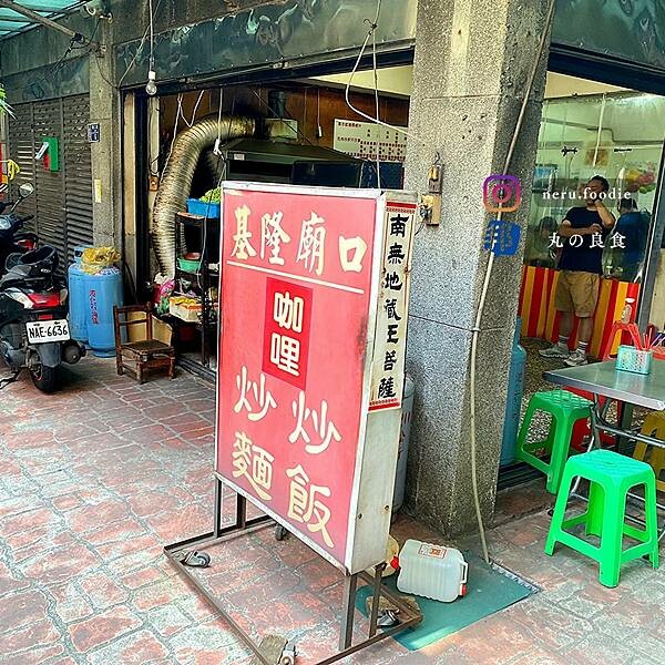 基隆市仁愛區慶安宮廟口咖哩炒麵炒飯｜基隆人氣小吃推薦 @neru.foodie / 丸の良食