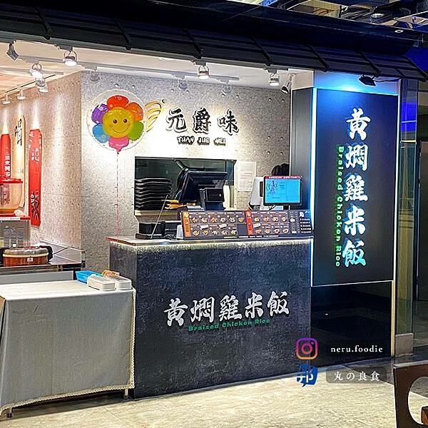 新北市板橋區元爵味 黃燜雞米飯|板橋小遠百美食街推薦 @neru.foodie / 丸の良食