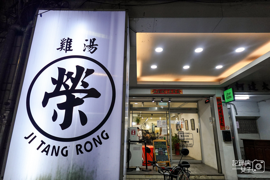 1林森北路宵夜雞湯榮麵食館雞白湯剝皮辣椒雞湯燒賣.jpg 1林森北路宵夜雞湯榮麵食館雞白湯剝皮辣椒雞湯燒賣.jpg