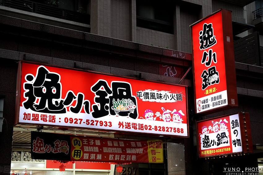 新北市蘆洲區C/P值爆表 免2百元爽吃鍋！麵食拌飯霜淇淋飲料嗑到爽 還有集點送鍋、肉品買一送一｜逸小鍋鍋の物-蘆洲店