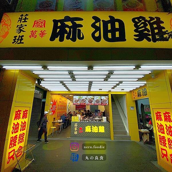台北市中山區莊家班麻油雞｜雙連站連鎖麻油雞推薦 @neru.foodie / 丸の良食