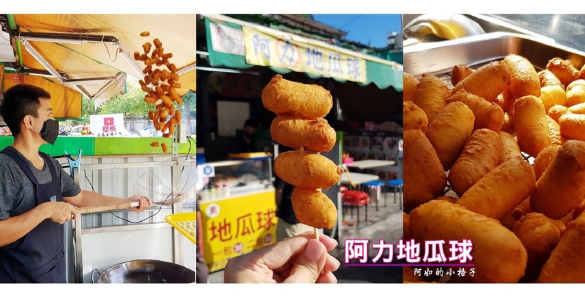 阿力地瓜球 (0).jpg 阿力地瓜球 (0).jpg