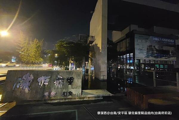 【台南/安平區】碳佐麻里精品燒肉(台南府前店)