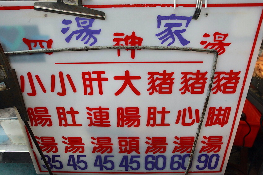 台南市北區吃。台南｜北區。「湯家四神湯」百年鴨母寮市場周遭美食，嚴寒冬天來碗熱呼呼四神湯，顧客絡繹不絕給予中藥