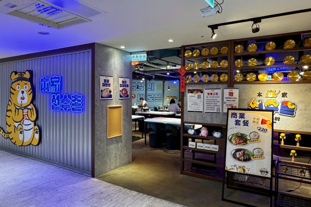 台北松山區道地韓式燒肉!本家選手村帥歐爸桌邊烤肉,小菜無限吃到飽。