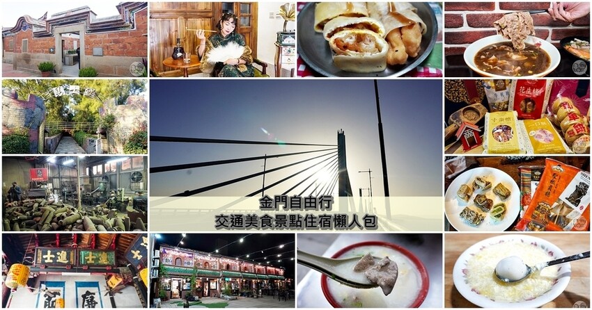金門自由行行程怎麼排?交通美食景點住宿懶人包,慢遊傳統聚落、