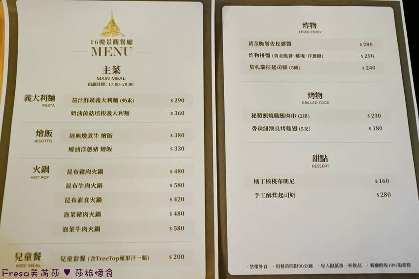 南投聚餐【３６０度景觀餐廳】承萬尊爵渡假酒店頂樓餐廳.絢麗多彩巴黎鐵塔３６０度美景.義大利麵／火鍋／燴飯／兒童餐│埔里飯店│埔里餐廳 - Fresa芙芮莎♥莎旅憶食