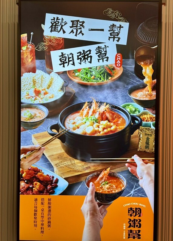 捷運中山站美食新亮點!「朝粥幫」暖呼呼砂鍋粥、創意中華料理必嚐