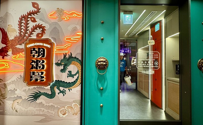 捷運中山站美食新亮點!「朝粥幫」暖呼呼砂鍋粥、創意中華料理必嚐