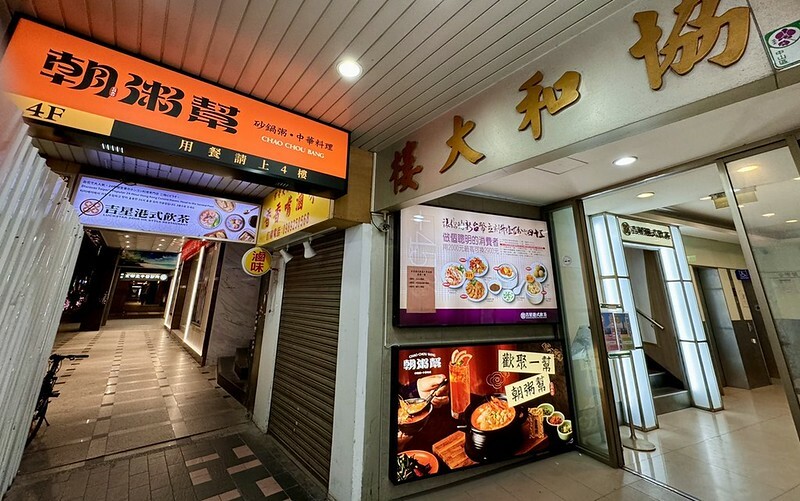 捷運中山站美食新亮點!「朝粥幫」暖呼呼砂鍋粥、創意中華料理必嚐