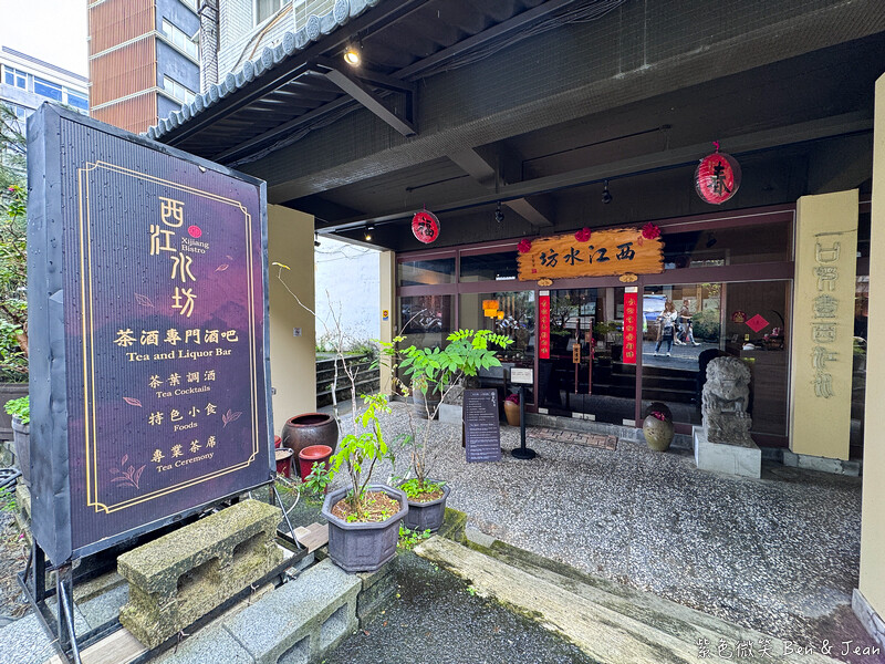 宜蘭礁溪酒吧新體驗！西江水坊禪意特色茶酒，享受品茗時光。