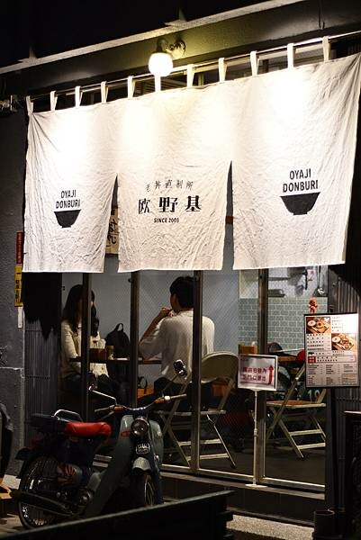 【台南中西區】歐野基 老丼直制所～超道地的日本丼飯專賣店，氛