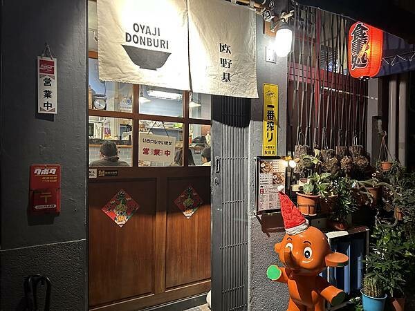 歐野基 老丼直制所