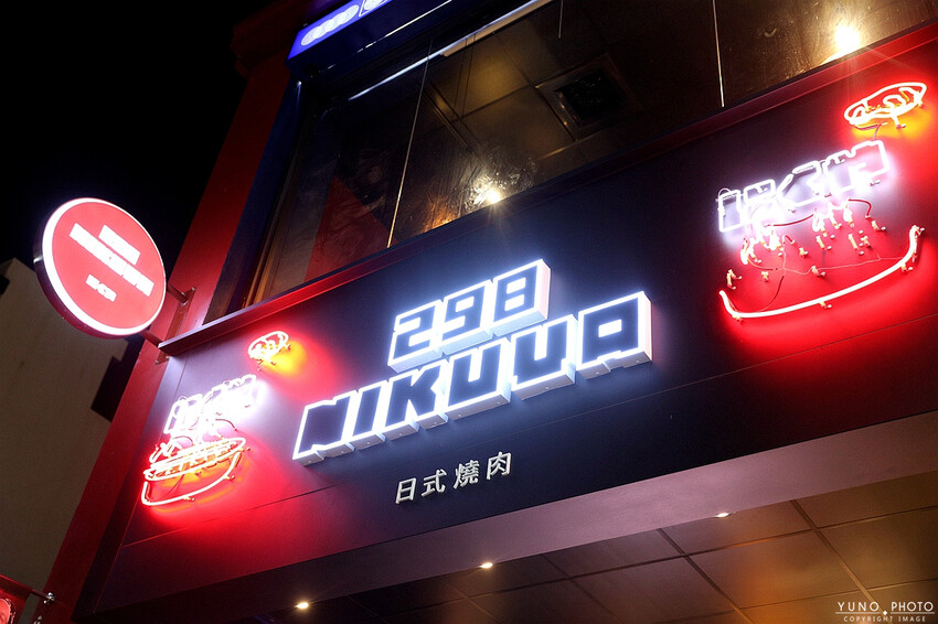 台中市東區燒肉控集合!摩登搖滾日式炭火直烤燒肉餐廳 專人代烤超適合情侶約會 包廂團體聚會|298 Nikuy燒肉台中復興