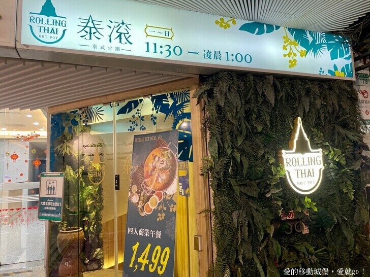 【泰滾Rolling Thai泰式火鍋推薦】充滿熱帶風情叢林裝潢一秒到泰國 南洋風味招牌冬蔭功鍋 當月壽星幾歲就送幾隻蝦 高CP值 消夜、約會、慶生、聚餐的好地方 ，愛就GO !