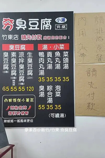 【新竹/竹東】夯臭豆腐