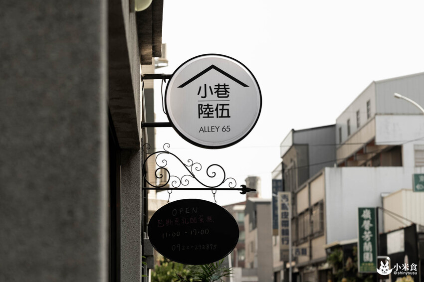 小巷陸伍巴斯克乳酪蛋糕｜不靠顏值憑實力。好吃到會上癮｜台中甜點工作室｜東區外帶宅配甜點 - 小米食