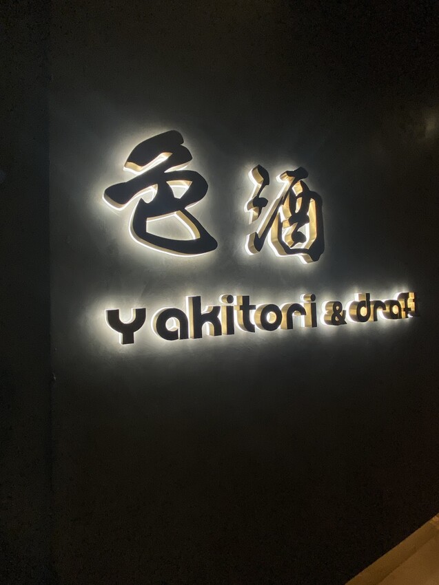 #我來開箱｜激安＆色酒 居酒屋名字很鬧但真的好吃！🍻