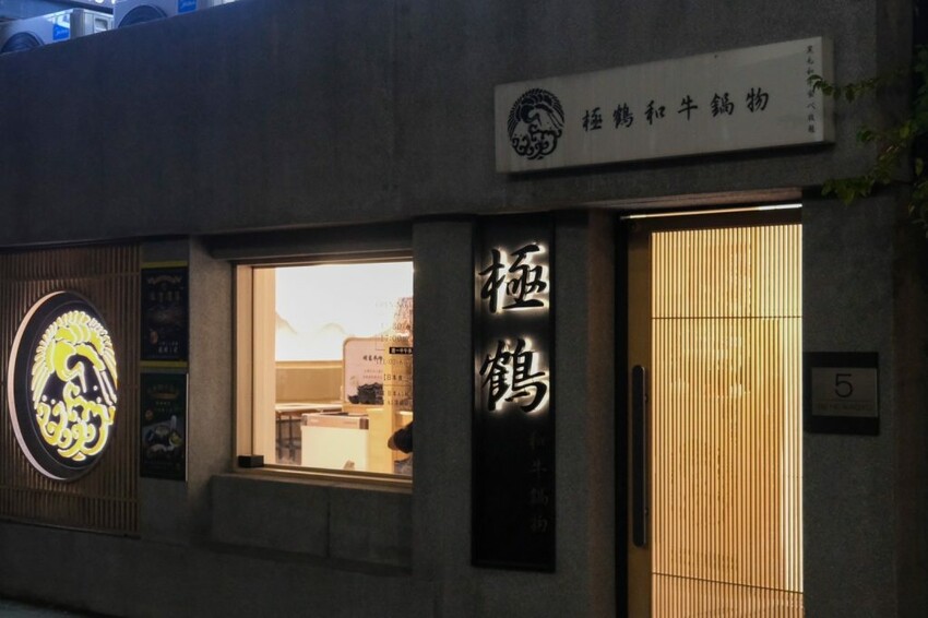 極鶴和牛鍋物｜台北最狂A5和牛海鮮吃到飽，還有專人桌邊剝蝦給你吃! - 肉依小姐吃什麼
