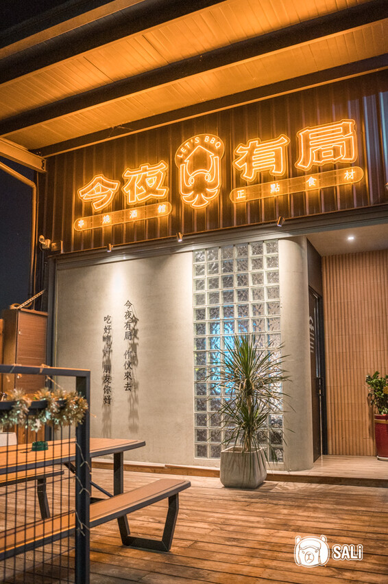 今夜有局串燒餐館｜台中北屯串燒推薦 Google 4.9高評價，平價燒烤菜色豐富，聚會看球首選 - 莎笠，小日子