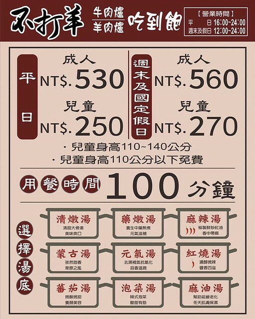 冬天必吃羊肉爐!苗栗「不打羊」火鍋吃到飽,自助吧超澎湃,CP值爆棚。