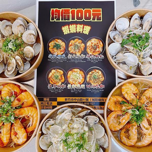 啊新竹城隍廟這家海王百元蛤蜊🍤蝦子料理專賣店～ 蛤蜊蝦子料理