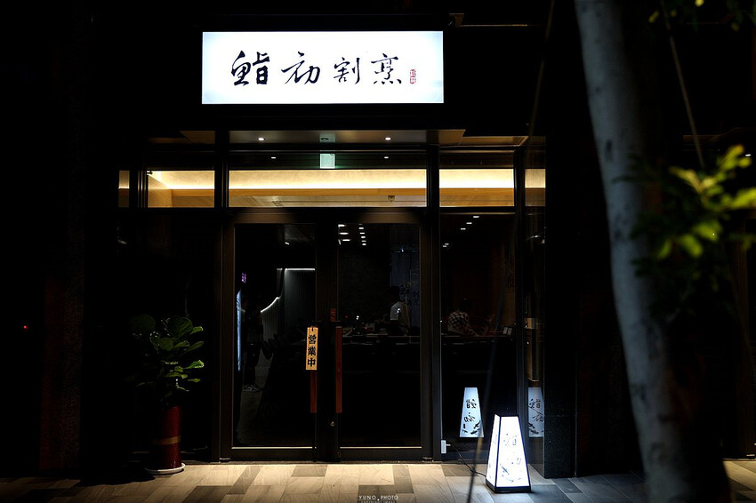 台中市北屯區想吃不一定吃的到 預約制無菜單日料 秒飛日本視覺與味蕾極致享受