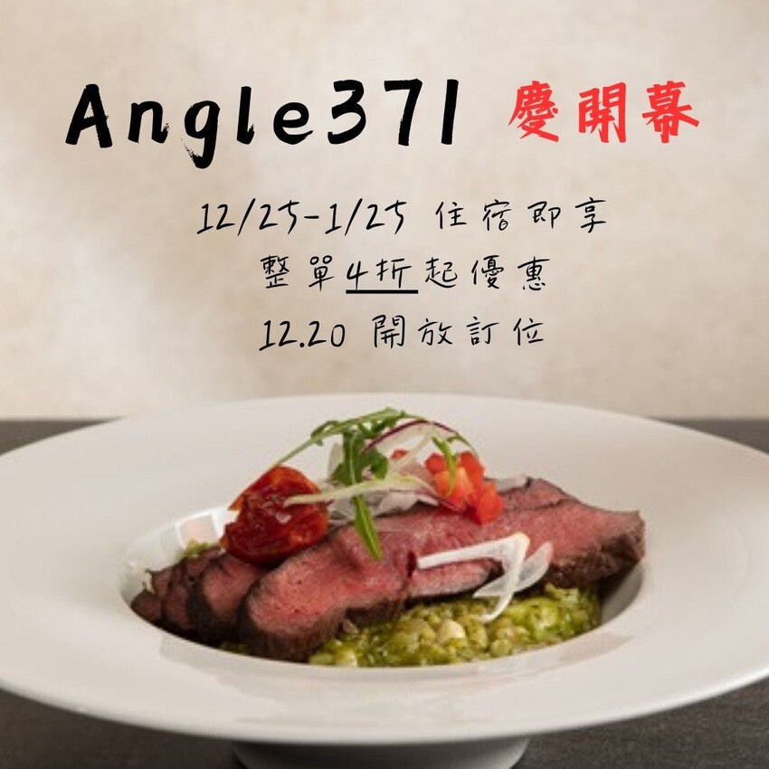桃園市大園區Angle 371西餐廳(青埔商旅)-桃園大園/慶開幕大優惠!搭配住宿只要4折起~超浮誇整隻龍蝦義大利麵只要350元