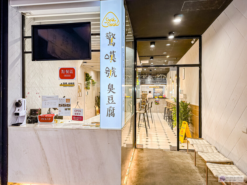 桃園市桃園區桃園美食-驚嘆號shockshock臭豆腐-不說還以為是間咖啡廳！網美文青風格手工臭豆腐/鄰近桃園觀光夜市