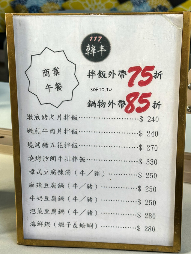 松江南京韓式料理推薦「韓丰117」新開幕白色玻璃屋松江南京美食! - 軟西，遊記