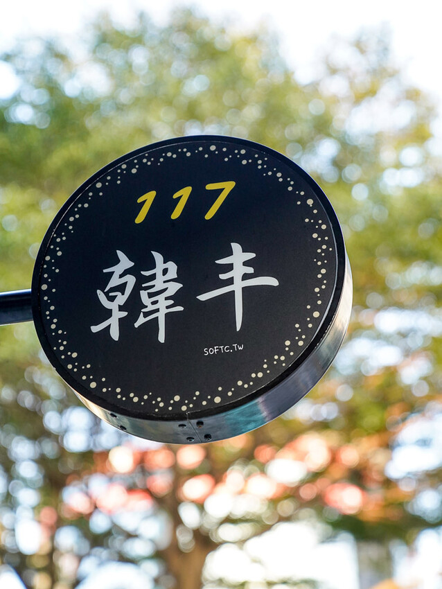 松江南京韓式料理推薦「韓丰117」新開幕白色玻璃屋松江南京美食! - 軟西，遊記