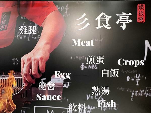 新竹竹東這家『彡食亭-二重埔店』百元鐵板燒居然有白飯、高湯、