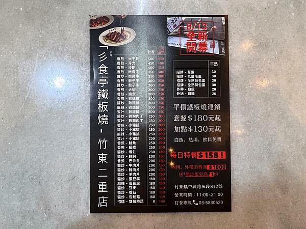 新竹竹東這家『彡食亭-二重埔店』百元鐵板燒居然有白飯、高湯、