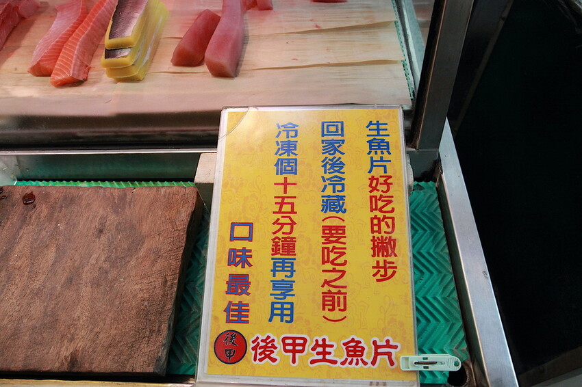 台南市東區吃。台南|東區。「後甲生魚片」隱身在後甲黃昏市場專賣生魚片的攤位,生意很好經常提早銷售一空「後甲生魚
